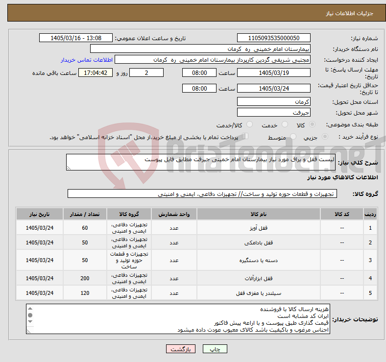 تصویر کوچک آگهی نیاز کالا-لیست قفل و یراق مورد نیاز بیمارستان امام خمینی جیرفت مطابق فایل پیوست