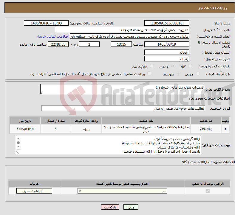 تصویر کوچک آگهی نیاز خدمات-تعمیرات منزل سازمانی شماره 1