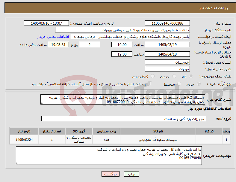 تصویر کوچک آگهی نیاز کالا-دستگاه RO طبق مشخصات پیوست پرداخت 3ماهه پس از تحویل به انبار و تاییدیه تجهیزات پزشکی. هزینه حمل بافروشنده پیش فاکتوربا مستندات ارسال گردد09166720040