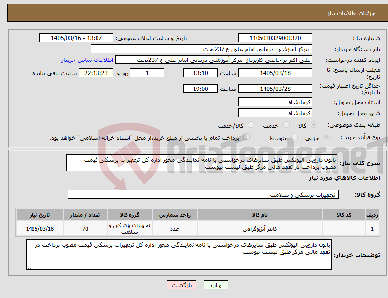 تصویر کوچک آگهی نیاز کالا-بالون دارویی الیوتکس طبق سایزهای درخواستی با نامه نمایندگی مجوز اداره کل تجهیزات پزشکی قیمت مصوب پرداخت در تعهد مالی مرکز طبق لیست پیوست