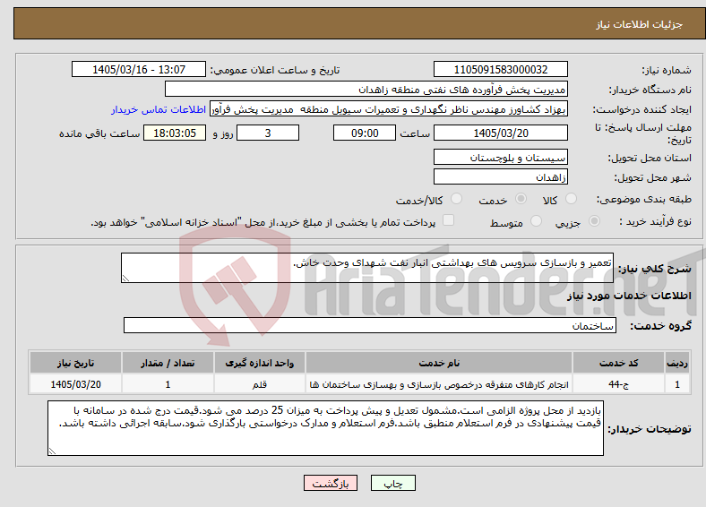 تصویر کوچک آگهی نیاز خدمات-تعمیر و بازسازی سرویس های بهداشتی انبار نفت شهدای وحدت خاش.