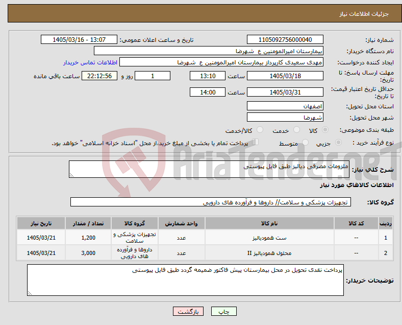 تصویر کوچک آگهی نیاز کالا-ملزومات مصرفی دیالیز طبق فایل پیوستی