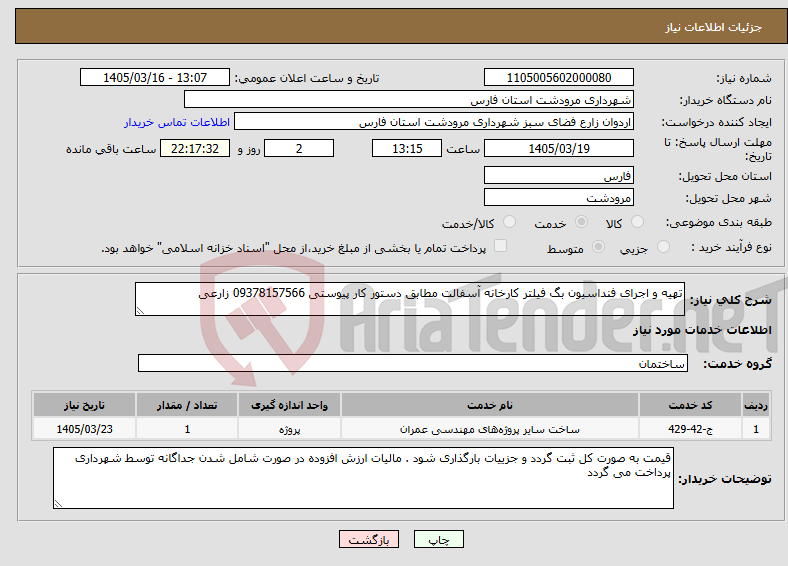 تصویر کوچک آگهی نیاز خدمات-تهیه و اجرای فنداسیون بگ فیلتر کارخانه آسفالت مطابق دستور کار پیوستی 09378157566 زارعی
