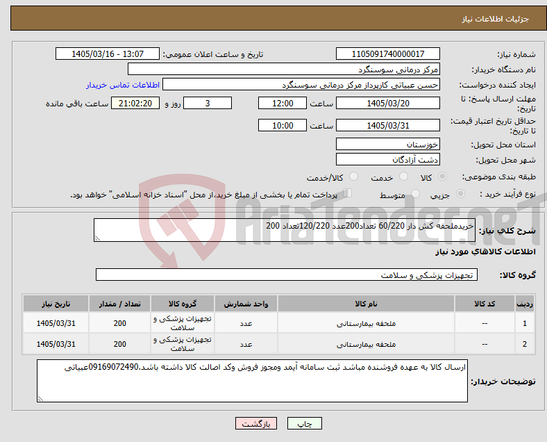 تصویر کوچک آگهی نیاز کالا-خریدملحفه کش دار 60/220 تعداد200عدد 120/220تعداد 200