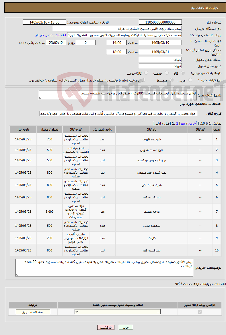 تصویر کوچک آگهی نیاز کالا-لوازم شوینده طبق توضیحات قسمت کاتالوگ و طبق فایل درخواست ضمیمه شده.