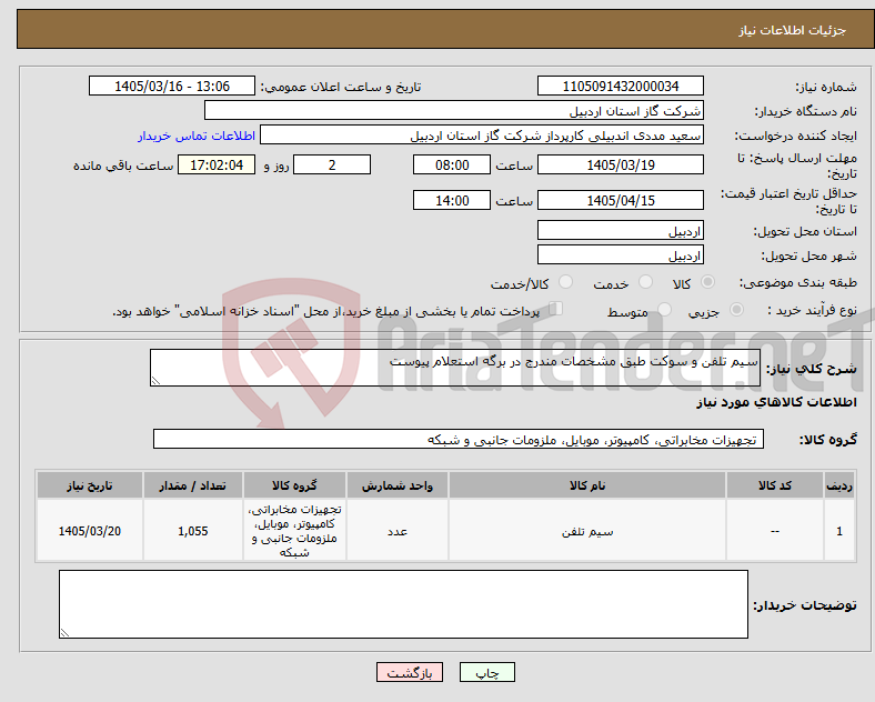 تصویر کوچک آگهی نیاز کالا-سیم تلفن و سوکت طبق مشخصات مندرج در برگه استعلام پیوست