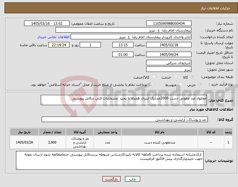 تصویر کوچک آگهی نیاز کالا-محلول ضد عفونی دست 2000عددیک لیتری همراه با پمپ مشخصات فنی درفایل پیوستی
