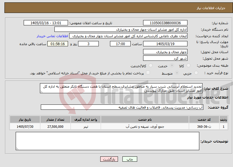 تصویر کوچک آگهی نیاز خدمات-تجدید استعلام آبرسانی شرب سیار به مناطق عشایری سطح استان با هفت دستگاه تانکر متعلق به اداره کل امور عشایر استان طبق مدارک پیوستی