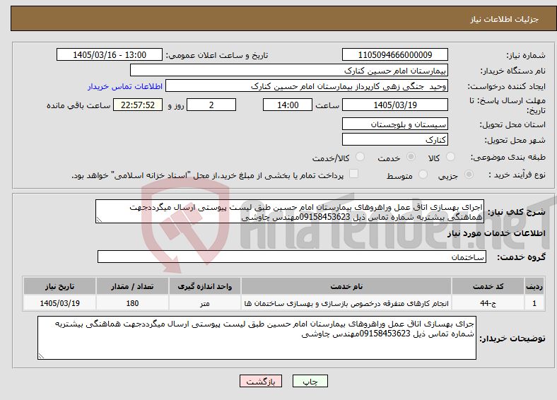 تصویر کوچک آگهی نیاز خدمات-اجرای بهسازی اتاق عمل وراهروهای بیمارستان امام حسین طبق لیست پیوستی ارسال میگرددجهت هماهنگی بیشتربه شماره تماس ذیل 09158453623مهندس چاوشی