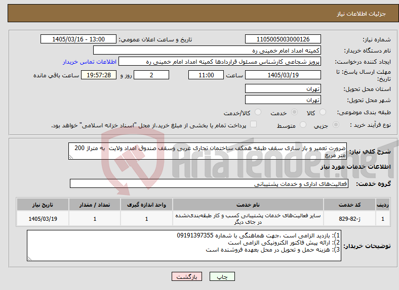 تصویر کوچک آگهی نیاز خدمات-ضرورت تعمیر و باز سازی سقف طبقه همکف ساختمان تجاری غربی وسقف صندوق امداد ولایت به متراژ 200 متر مربع 