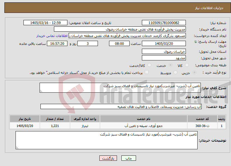تصویر کوچک آگهی نیاز خدمات-تامین آب (شرب- غیرشرب)مورد نیاز تاسیسات و فضای سبز شرکت 