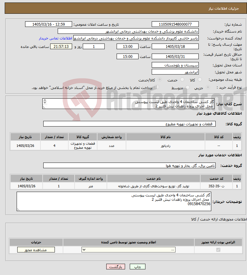 تصویر کوچک آگهی نیاز خدمت/کالا-گاز کشی ساختمان 4 واحدی طبق لیست پیوستی محل اجرای پروژه زاهدان نبش قلنبر 2 09158470256