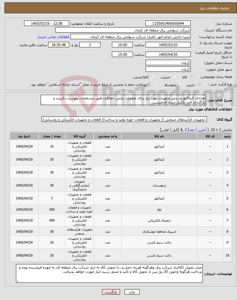 تصویر کوچک آگهی نیاز کالا-تعدادی کنتاکتور و سایر تجهیزات مورد نیاز برای تعمیرات بخش حفاظت طبق مشخصات پیوست.ذکربرند و بارگذاری فرم تکمیل شده الزامیست.