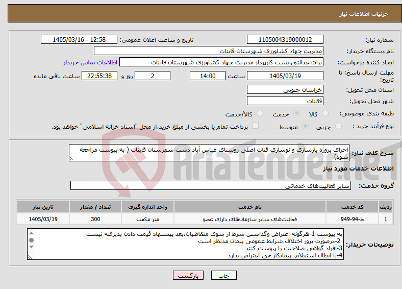 تصویر کوچک آگهی نیاز خدمات-اجرای پروژه بازسازی و نوسازی قنات اصلی روستای عباس آباد دشت شهرستان قاینات ( به پیوست مراجعه شود)