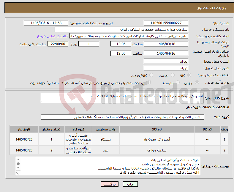 تصویر کوچک آگهی نیاز کالا-آبسردکن دو کاره یخچال دار برند ایستکول 1 عدد - ساعت دیواری اداری 2 عدد