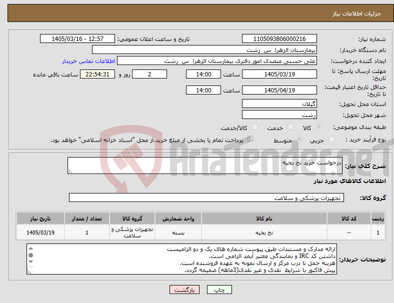 تصویر کوچک آگهی نیاز کالا-درخواست خرید نخ بخیه