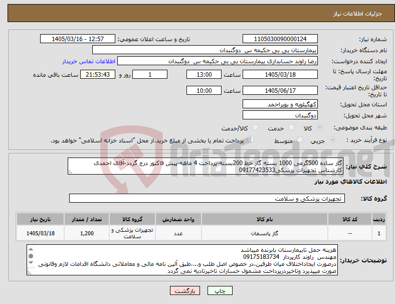 تصویر کوچک آگهی نیاز کالا-گاز ساده 500گرمی 1000 بسته گاز خط 200بسته-پرداخت 4 ماهه-پیش فاکتور درج گردد-آقای احمدی کارشناس تجهیزات پزشکی09177423533