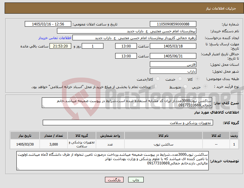 تصویر کوچک آگهی نیاز کالا-ساکشن تیوب3000عدد.از ایران کد مشابه استفاده شده است.شرایط در پیوست ضمیمه میباشد.خانم جمالی09177310669