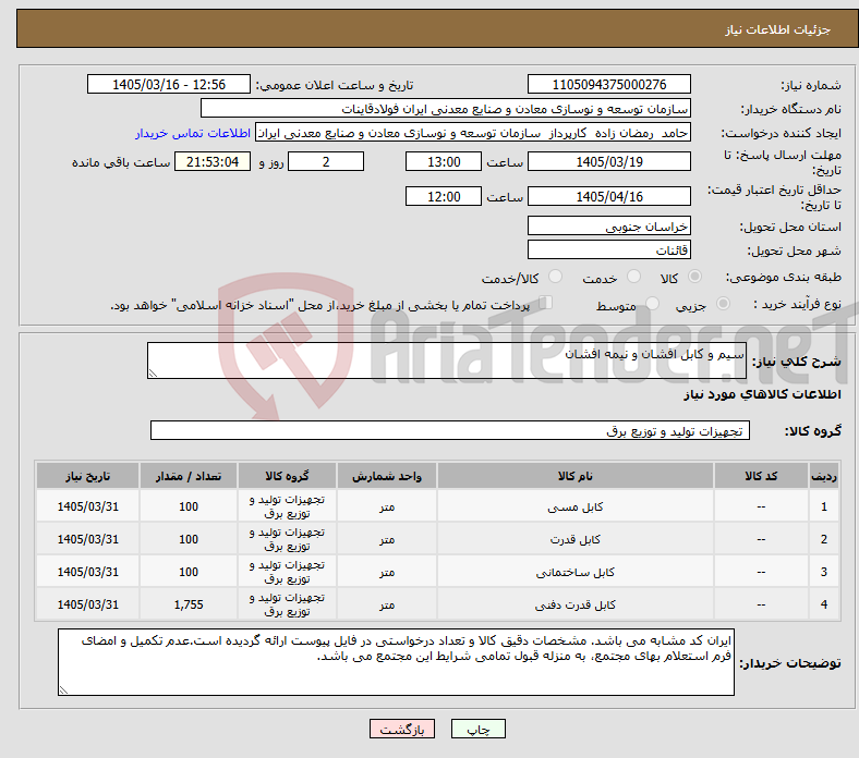 تصویر کوچک آگهی نیاز کالا-سیم و کابل افشان و نیمه افشان