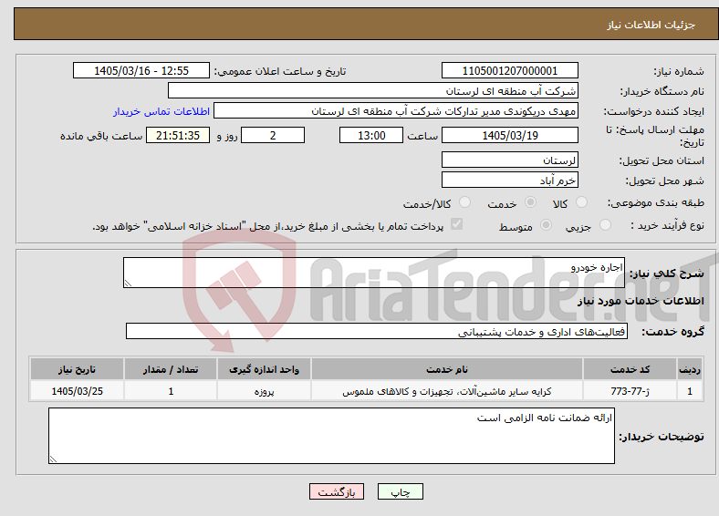 تصویر کوچک آگهی نیاز خدمات-اجاره خودرو