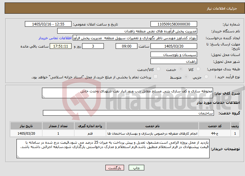 تصویر کوچک آگهی نیاز خدمات-محوطه سازی و کف سازی بتنی مسلح مقابل درب ورود انبار نفت شهدای وحدت خاش