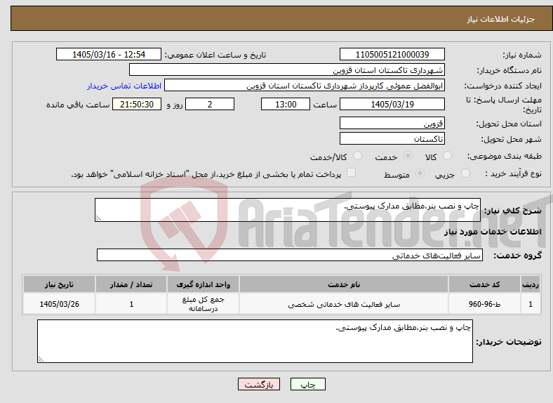 تصویر کوچک آگهی نیاز خدمات-چاپ و نصب بنر.مطابق مدارک پیوستی.