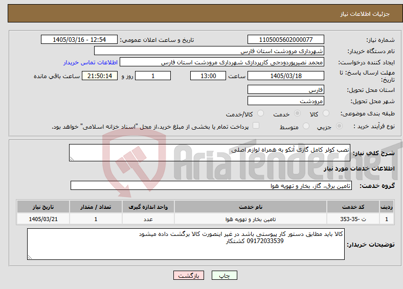 تصویر کوچک آگهی نیاز خدمات-نصب کولر کامل گازی آتکو به همراه لوازم اصلی