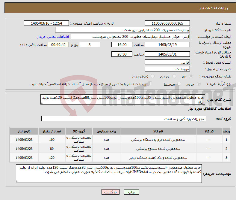 تصویر کوچک آگهی نیاز کالا-خرید محلول ضدعفونی-اسپورسیدین5لیتری100عددوسپتی توربو500سی سی80عددوهگزاسپت 120عدد تولید ایران