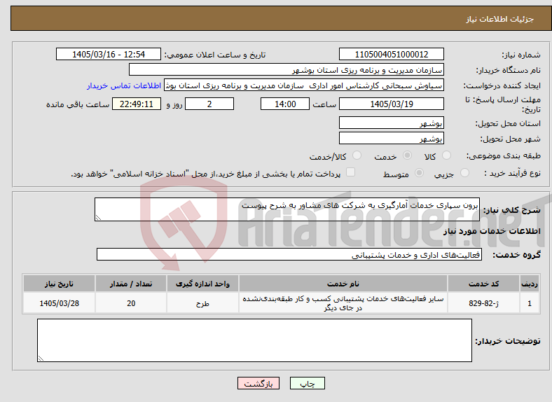 تصویر کوچک آگهی نیاز خدمات-برون سپاری خدمات آمارگیری به شرکت های مشاور به شرح پیوست