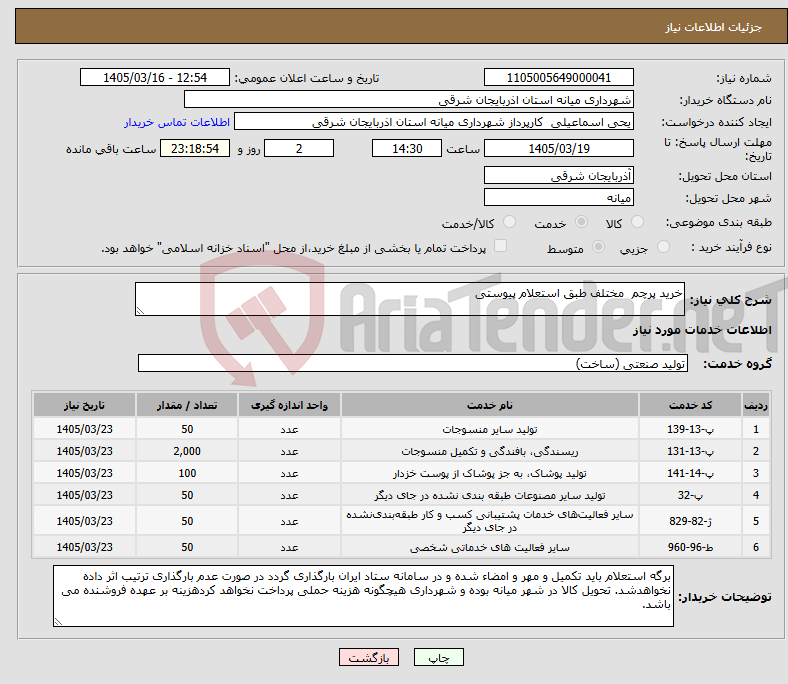 تصویر کوچک آگهی نیاز خدمات-خرید پرچم مختلف طبق استعلام پیوستی 