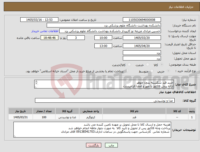 تصویر کوچک آگهی نیاز کالا-خرید قند شکسته بدون جوهر ارائه پیش فاکتور با مهر و امضا الزامیست