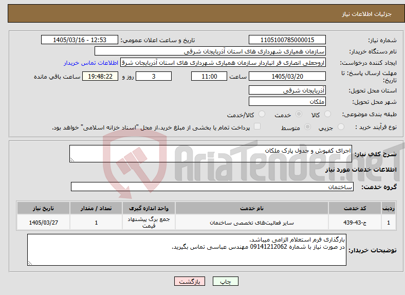 تصویر کوچک آگهی نیاز خدمات-اجرای کفپوش و جدول پارک ملکان