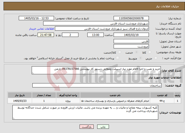 تصویر کوچک آگهی نیاز خدمات-خرید و نصب و اجرا اقلام مورد نیاز اسپیلت ومطابق دستور کار پیوستی 09378157566 زارعی
