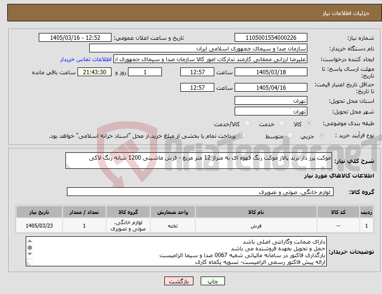 تصویر کوچک آگهی نیاز کالا-موکت پرز دار برند پالاز موکت رنگ قهوه ای به متراژ 12 متر مربع - فرش ماشینی 1200 شانه رنگ لاکی
