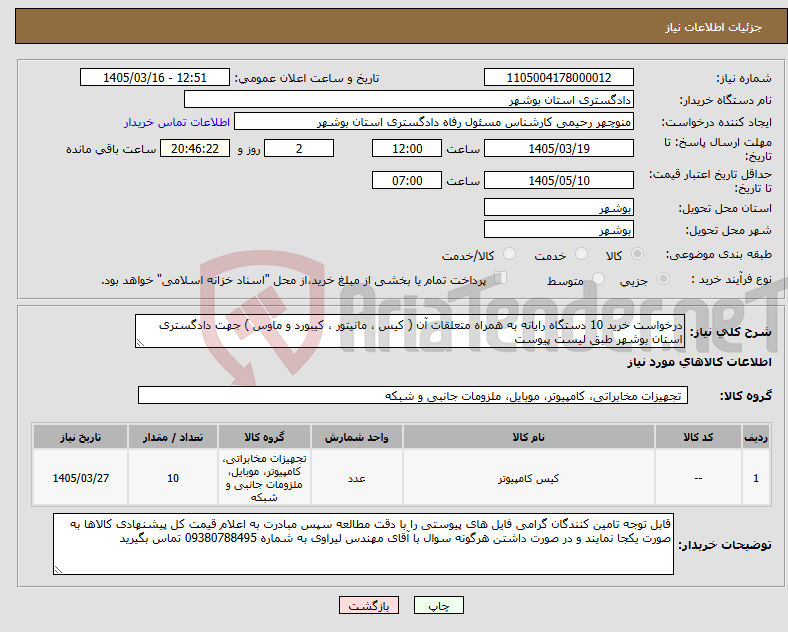 تصویر کوچک آگهی نیاز کالا-درخواست خرید 10 دستگاه رایانه به همراه متعلقات آن ( کیس ، مانیتور ، کیبورد و ماوس ) جهت دادگستری استان بوشهر طبق لیست پیوست