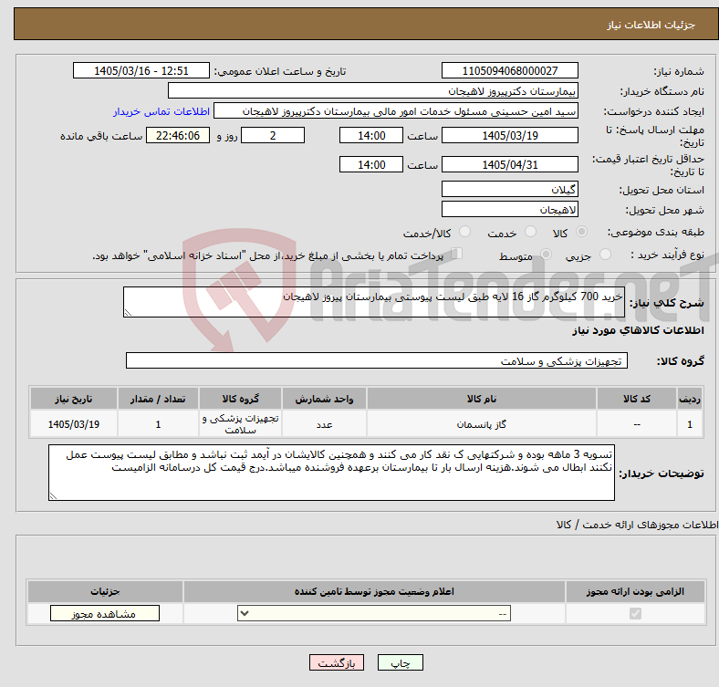 تصویر کوچک آگهی نیاز کالا-خرید 700 کیلوگرم گاز 16 لایه طبق لیست پیوستی بیمارستان پیروز لاهیجان