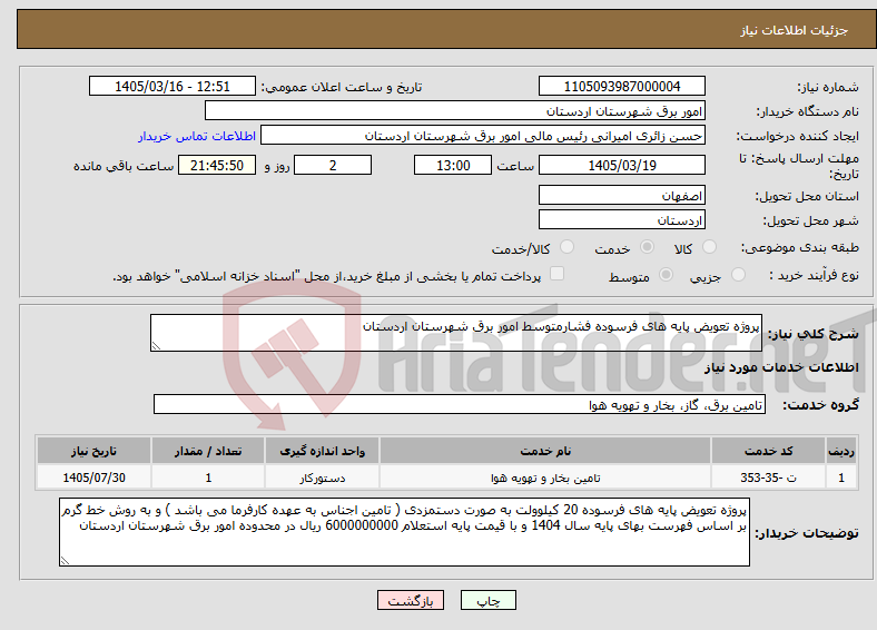 تصویر کوچک آگهی نیاز خدمات-پروژه تعویض پایه های فرسوده فشارمتوسط امور برق شهرستان اردستان 