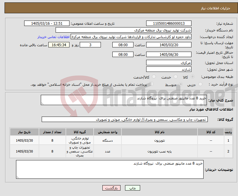 تصویر کوچک آگهی نیاز کالا-خرید 8 عدد مانیتور صنعتی برای نیروگاه شازند 