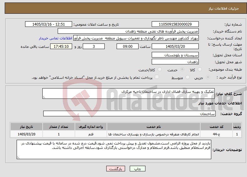تصویر کوچک آگهی نیاز خدمات-تفکیک و بهینه سازی فضای اداری در ساختمان ناحیه مرکزی