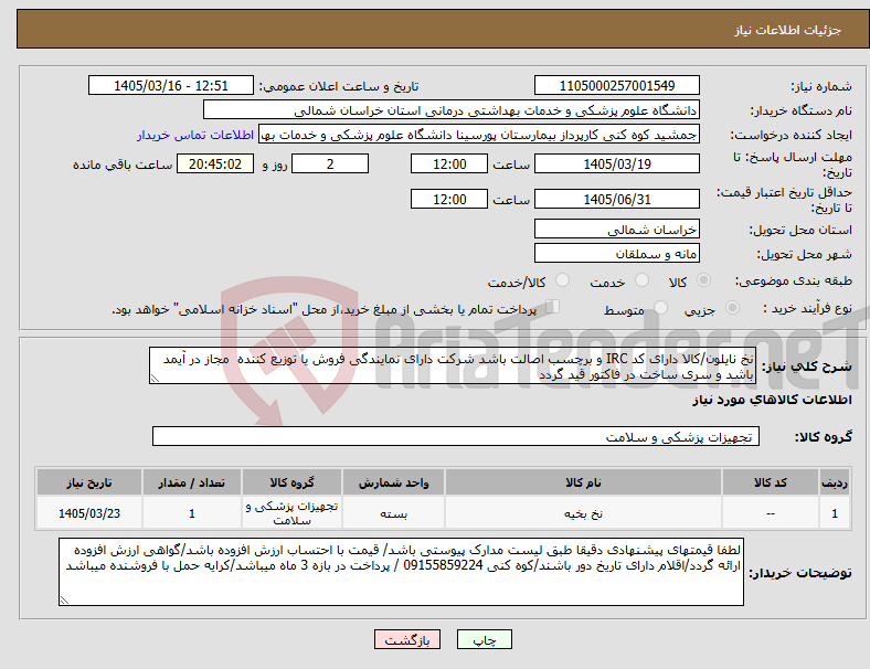 تصویر کوچک آگهی نیاز کالا-نخ نایلون/کالا دارای کد IRC و برچسب اصالت باشد شرکت دارای نمایندگی فروش یا توزیع کننده مجاز در آیمد باشد و سری ساخت در فاکتور قید گردد