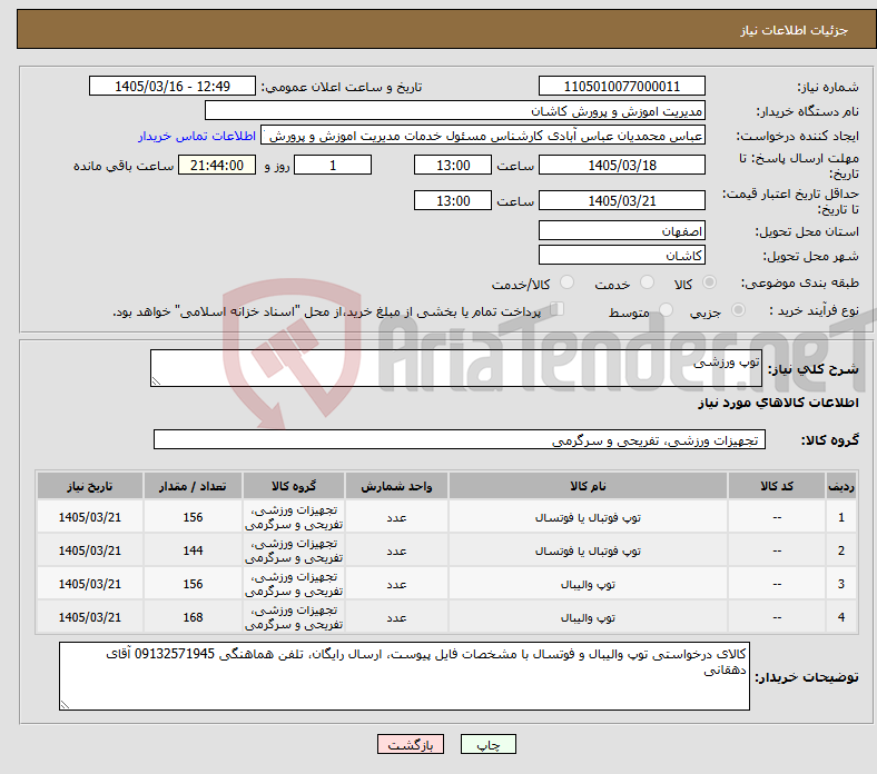 تصویر کوچک آگهی نیاز کالا-توپ ورزشی