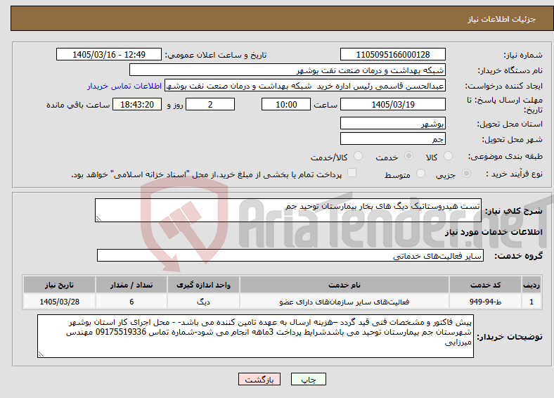 تصویر کوچک آگهی نیاز خدمات-تست هیدروستاتیک دیگ های بخار بیمارستان توحید جم