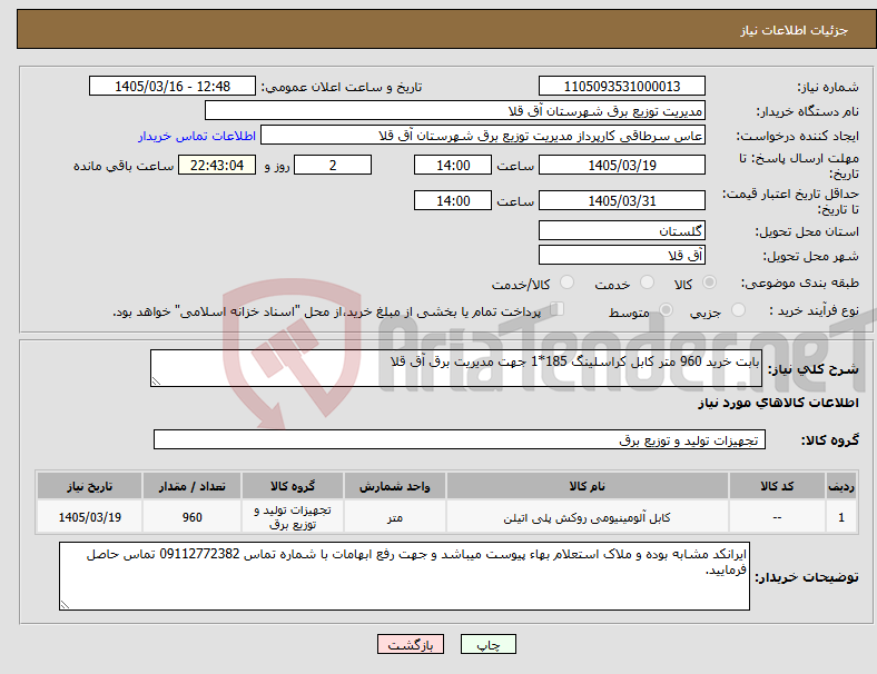 تصویر کوچک آگهی نیاز کالا-بابت خرید 960 متر کابل کراسلینگ 185*1 جهت مدیریت برق آق قلا