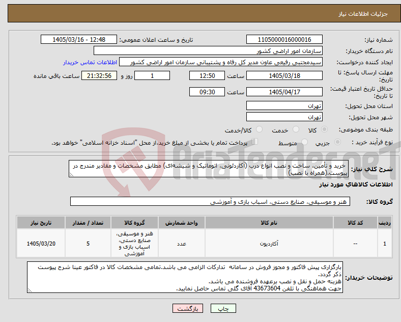 تصویر کوچک آگهی نیاز کالا- خرید و تأمین، ساخت و نصب انواع درب (آکاردئونی، اتوماتیک و شیشه‌ای) مطابق مشخصات و مقادیر مندرج در پیوست.(همراه با نصب)