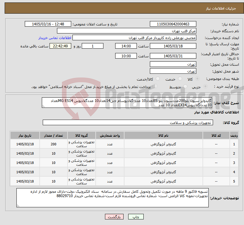 تصویر کوچک آگهی نیاز کالا-گایدوایر سیون بلو200عددسیون بلو ESتعداد10 عدد-گلادیوسام جی14تعداد10 عددگلادیوس MG ES14تعداد 10عدد-گلادیوسEX14تعداد 10 عدد