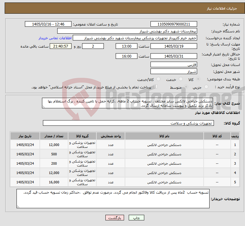 تصویر کوچک آگهی نیاز کالا-دستکش جراحی لاتکس سایز مختلف . تسویه حساب 2 ماهه. .کرایه حمل با تامین کننده . برگ استعلام بها باذکر برند تکمیل و پیوست سامانه ارسال گردد. 