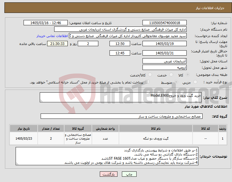 تصویر کوچک آگهی نیاز کالا-خرید گیت ورود و خروجModel.E900