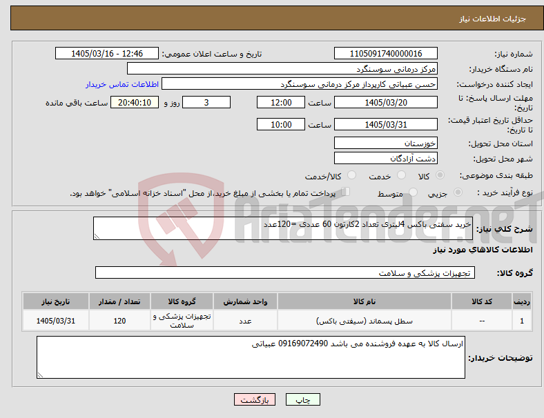 تصویر کوچک آگهی نیاز کالا-خرید سفتی باکس 4لیتری تعداد 2کارتون 60 عددی =120عدد