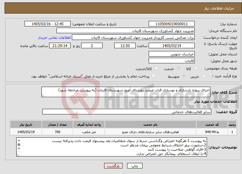 تصویر کوچک آگهی نیاز خدمات-اجرای پروژه بازسازی و نوسازی قنات میمند روستای آویج شهرستان قاینات (به پیوست مراجعه شود)