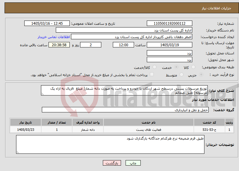 تصویر کوچک آگهی نیاز خدمات-توزیع مرسولات پستی درسطح شهر اردکان با خودرو و پرداخت به صورت دانه شمار( مبلغ nریال به ازاء یک مرسوله) طبق ضمائم